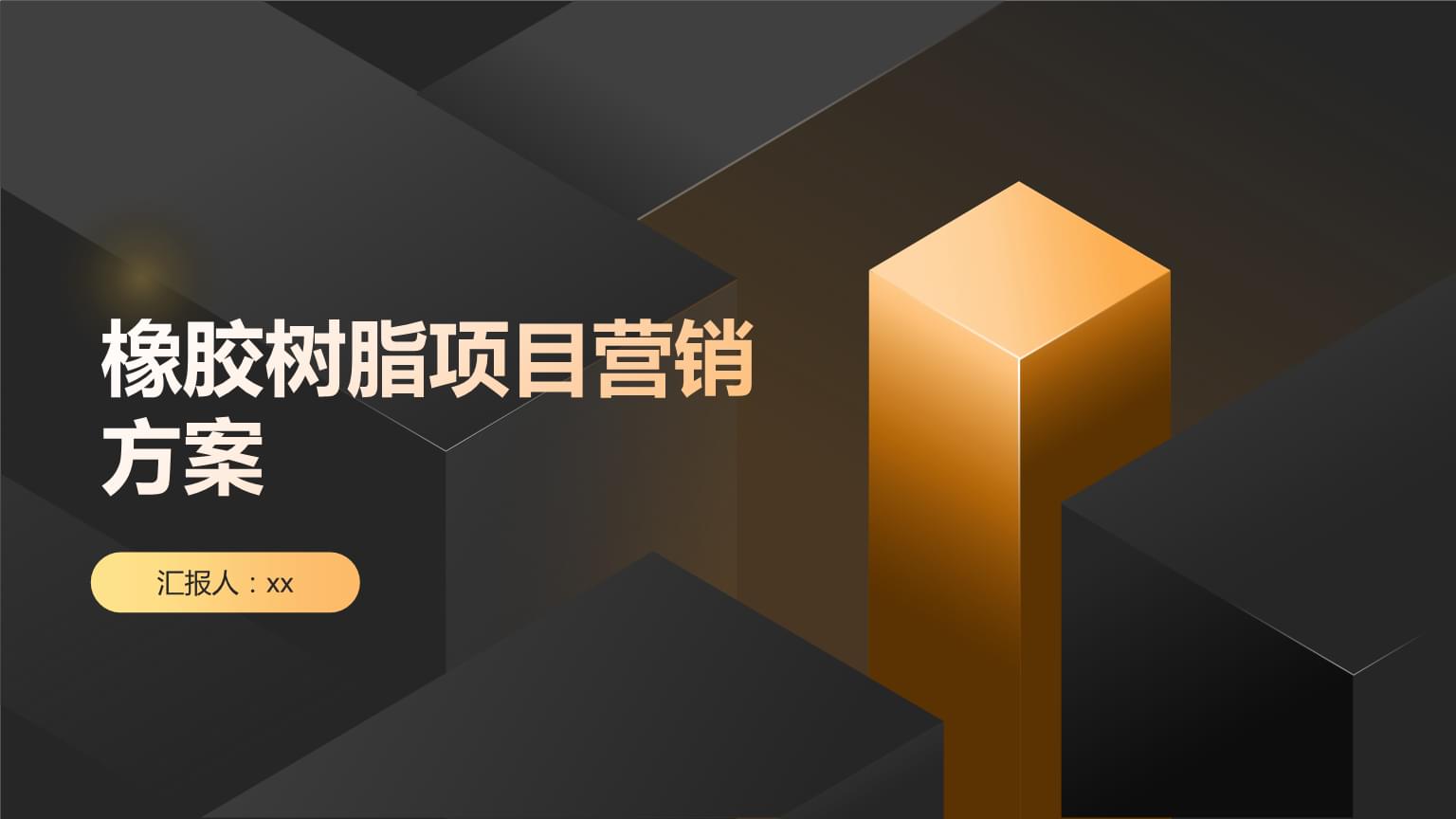 橡膠樹(shù)脂項(xiàng)目營(yíng)銷(xiāo)方案